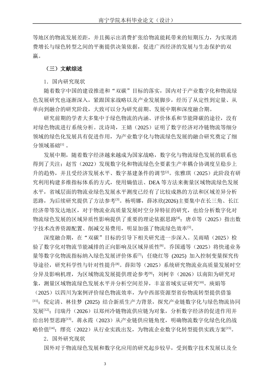 26年CH数字经济 产业数字化对广西物流绿色发展的实证检验与对策建议终稿全日制(20435字).docx_第9页