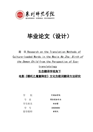 26年CH商务英语 生态翻译学视角下电影《哪吒之魔童降世》文化负载词翻译方法研究-终稿全(8218字).docx