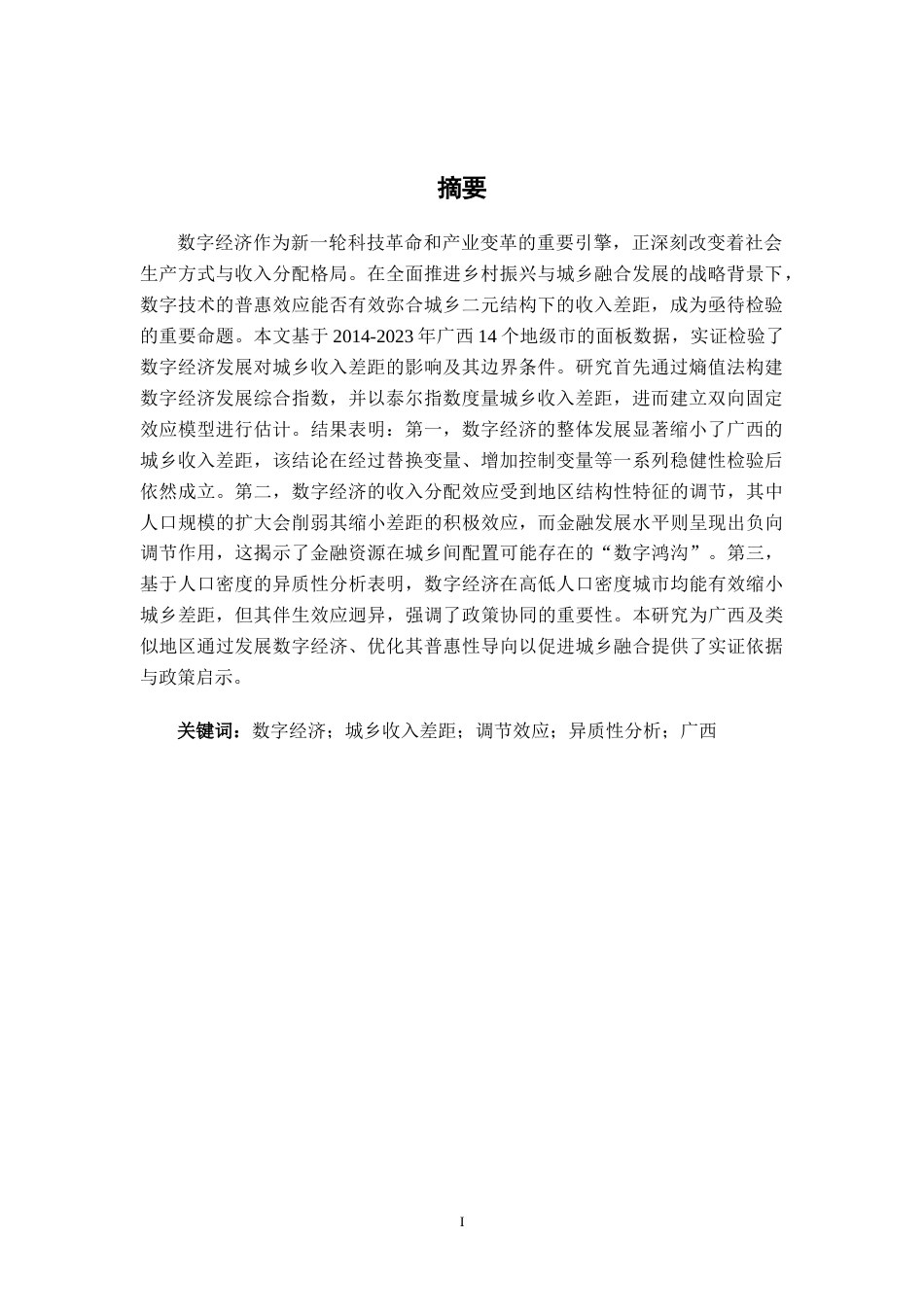 26年CH经济与金融 数字经济对广西城乡居民收入差距的影响研究(14503字).docx_第2页