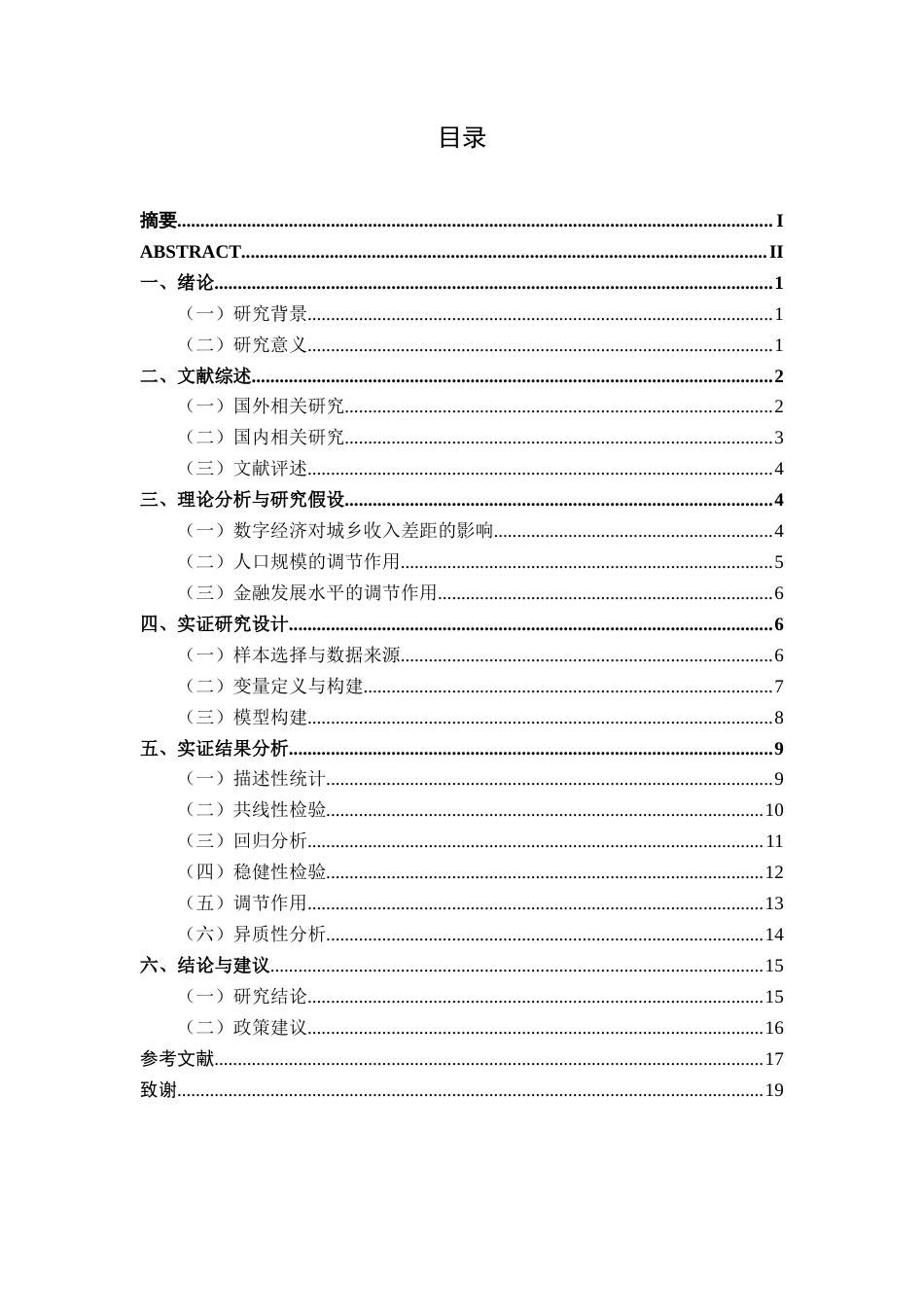 26年CH经济与金融 数字经济对广西城乡居民收入差距的影响研究(14503字).docx_第5页