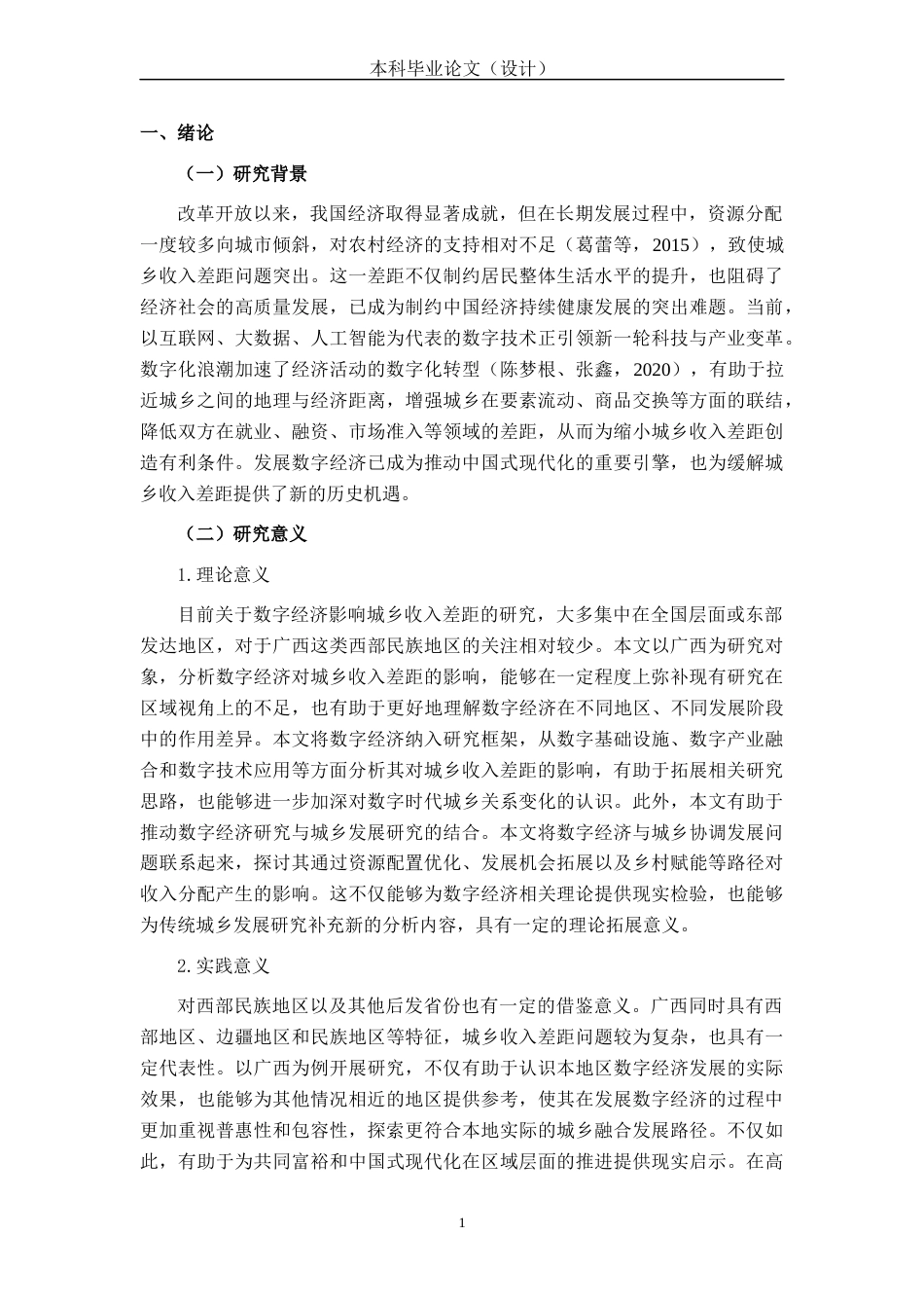 26年CH经济与金融 数字经济对广西城乡居民收入差距的影响研究(14503字).docx_第6页