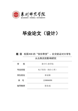 26年CH电子商务 关键词：校园KOC；信任带货；社交验证；从众购买；电子商务；消费行为-终稿全(22601字).docx