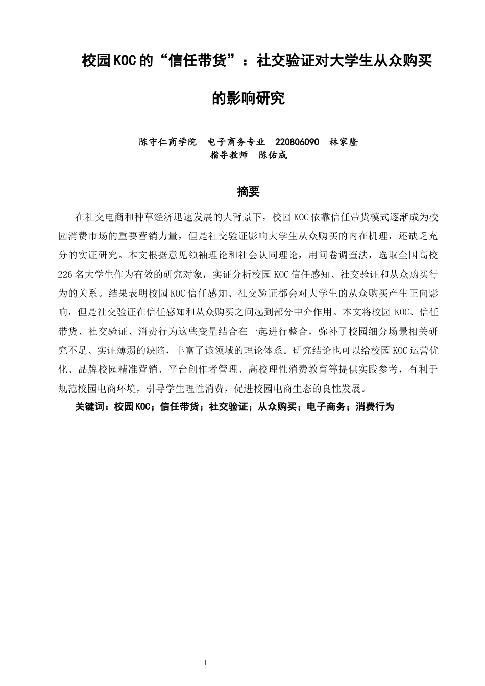 26年CH电子商务 关键词：校园KOC；信任带货；社交验证；从众购买；电子商务；消费行为-终稿全(22601字).docx_第3页