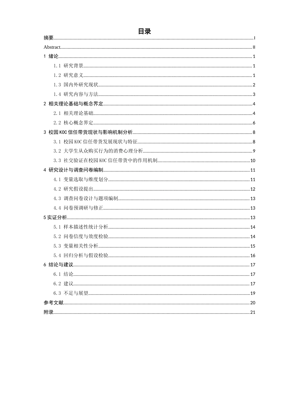 26年CH电子商务 关键词：校园KOC；信任带货；社交验证；从众购买；电子商务；消费行为-终稿全(22601字).docx_第5页