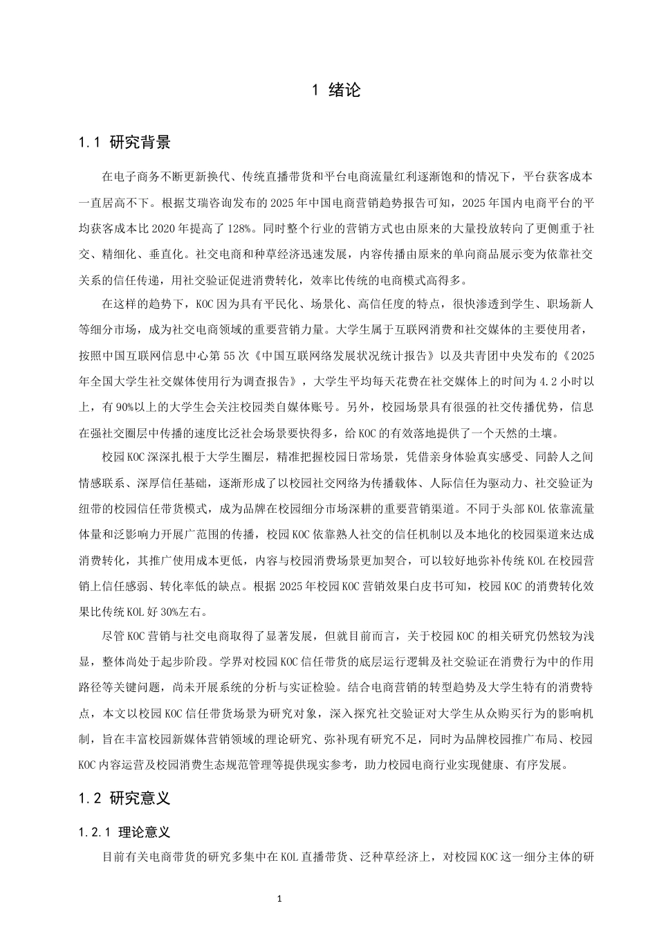 26年CH电子商务 关键词：校园KOC；信任带货；社交验证；从众购买；电子商务；消费行为-终稿全(22601字).docx_第6页