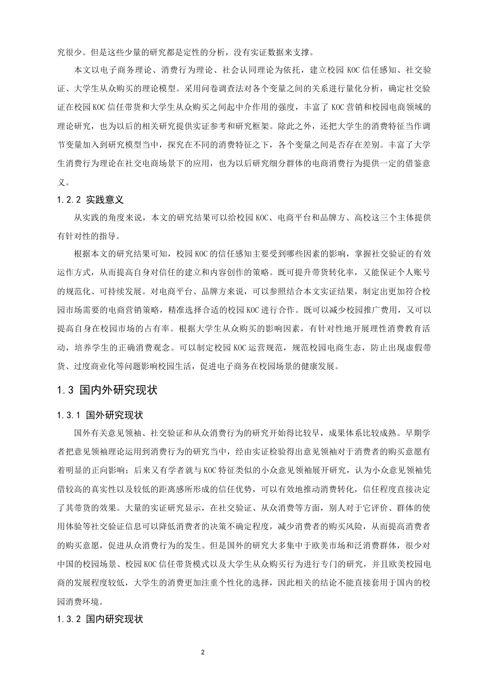 26年CH电子商务 关键词：校园KOC；信任带货；社交验证；从众购买；电子商务；消费行为-终稿全(22601字).docx_第7页