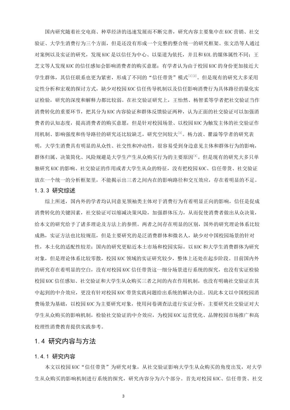 26年CH电子商务 关键词：校园KOC；信任带货；社交验证；从众购买；电子商务；消费行为-终稿全(22601字).docx_第8页