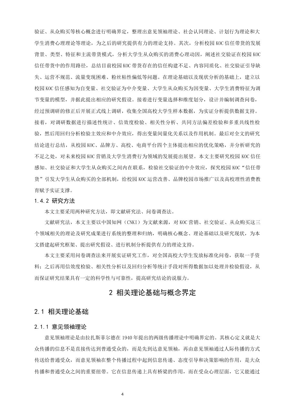 26年CH电子商务 关键词：校园KOC；信任带货；社交验证；从众购买；电子商务；消费行为-终稿全(22601字).docx_第9页