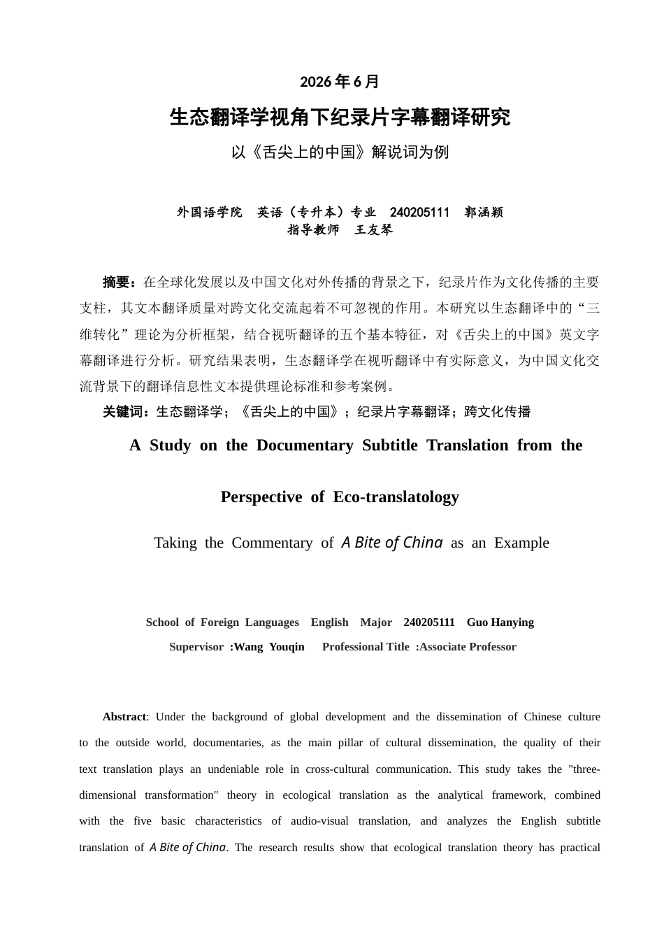26年CH英语非全 生态翻译学视角下纪录片字幕翻译研究——以《舌尖上的中国》解说词为例 .docx_第2页