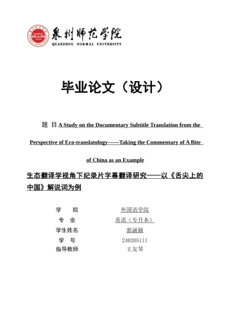 26年CH英语非全 生态翻译学视角下纪录片字幕翻译研究——以《舌尖上的中国》解说词为例 .docx