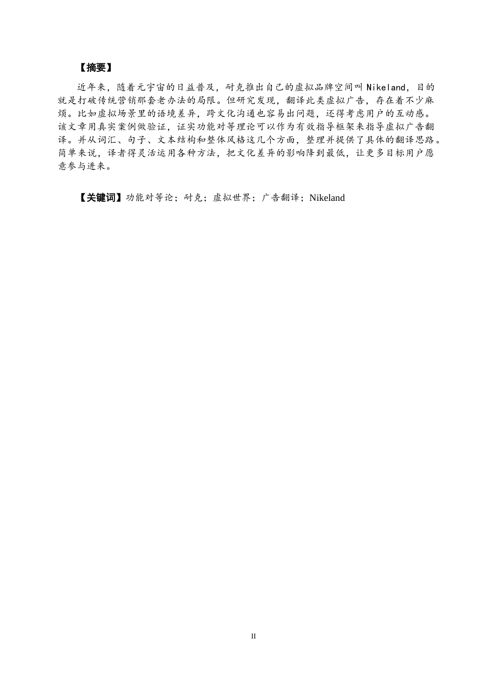 26年CH商务英语 从功能对等论的视角看耐克虚拟世界的广告翻译 -终稿全(6236字).docx_第4页