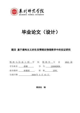 26年CH物理学 基于建构主义的生活情境在物理教学中的实证研究-终稿全(27626字).docx
