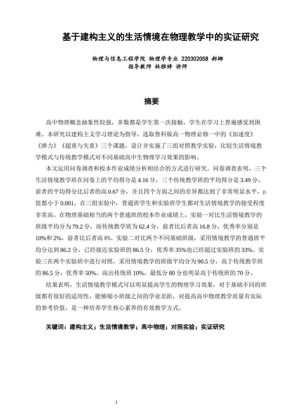 26年CH物理学 基于建构主义的生活情境在物理教学中的实证研究-终稿全(27626字).docx_第2页