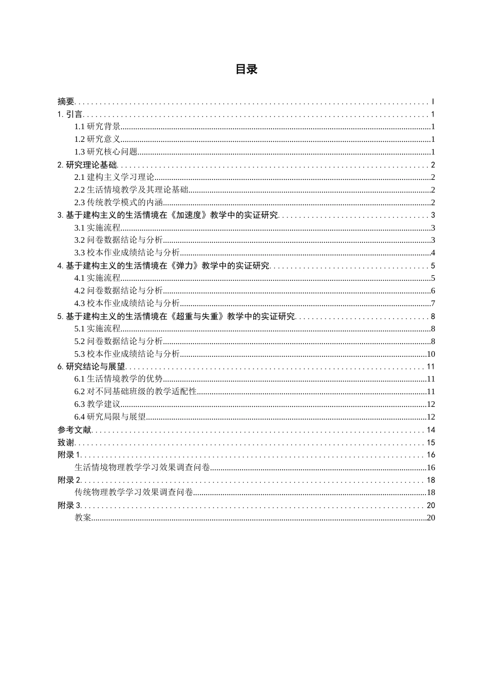 26年CH物理学 基于建构主义的生活情境在物理教学中的实证研究-终稿全(27626字).docx_第5页