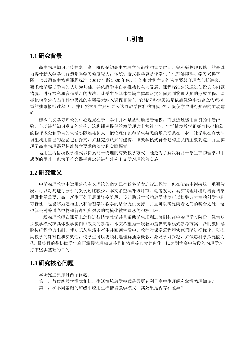 26年CH物理学 基于建构主义的生活情境在物理教学中的实证研究-终稿全(27626字).docx_第6页