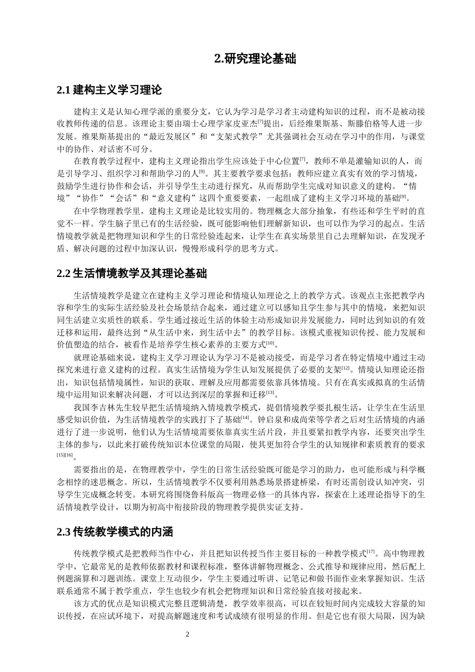 26年CH物理学 基于建构主义的生活情境在物理教学中的实证研究-终稿全(27626字).docx_第7页