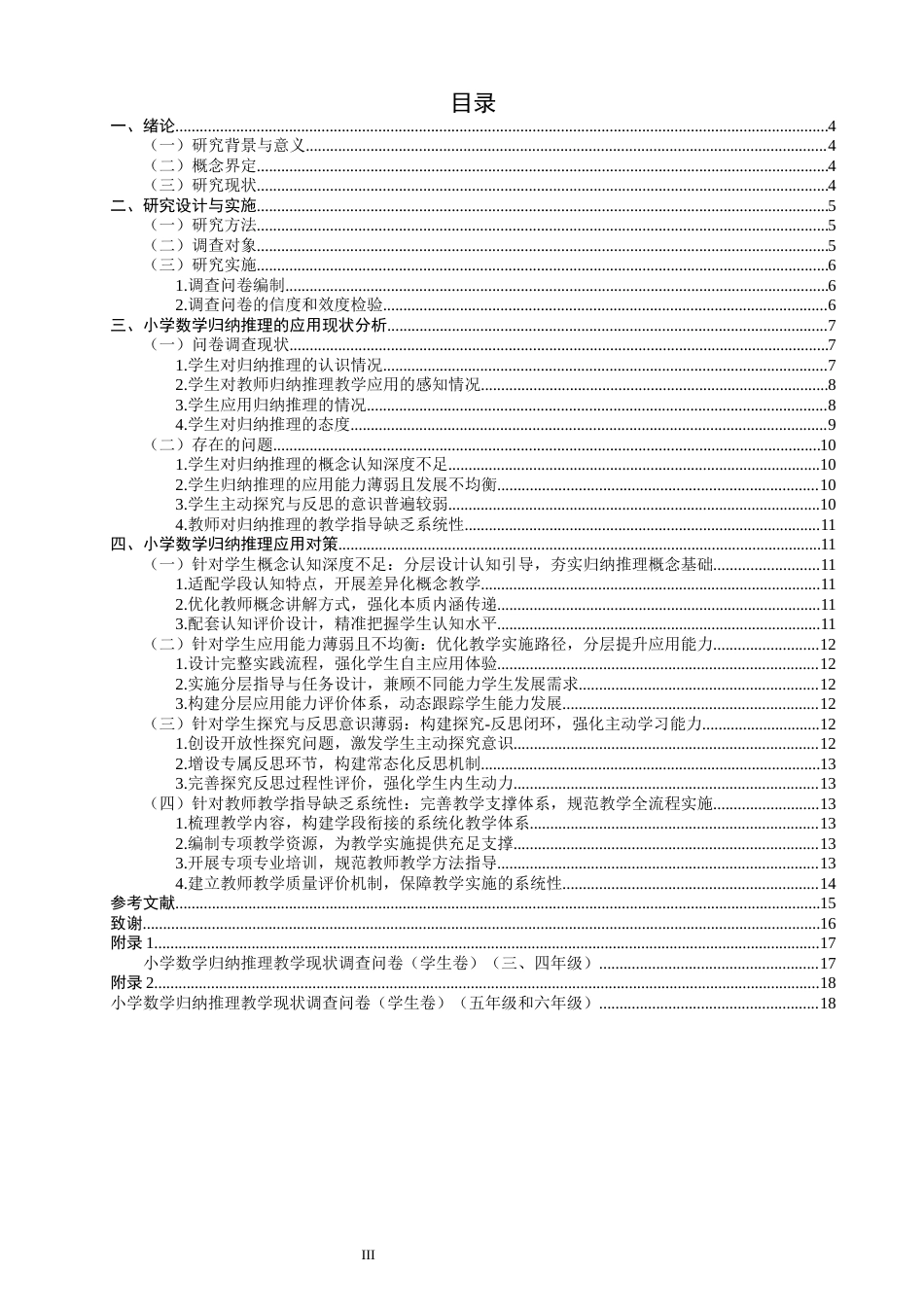 26年CH小学教育关键词：小学数学；归纳推理；应用现状；教学对策-终稿(15794字).docx_第3页