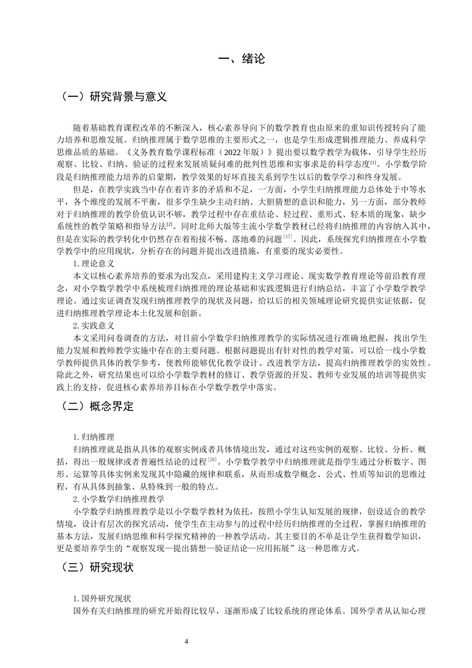 26年CH小学教育关键词：小学数学；归纳推理；应用现状；教学对策-终稿(15794字).docx_第4页