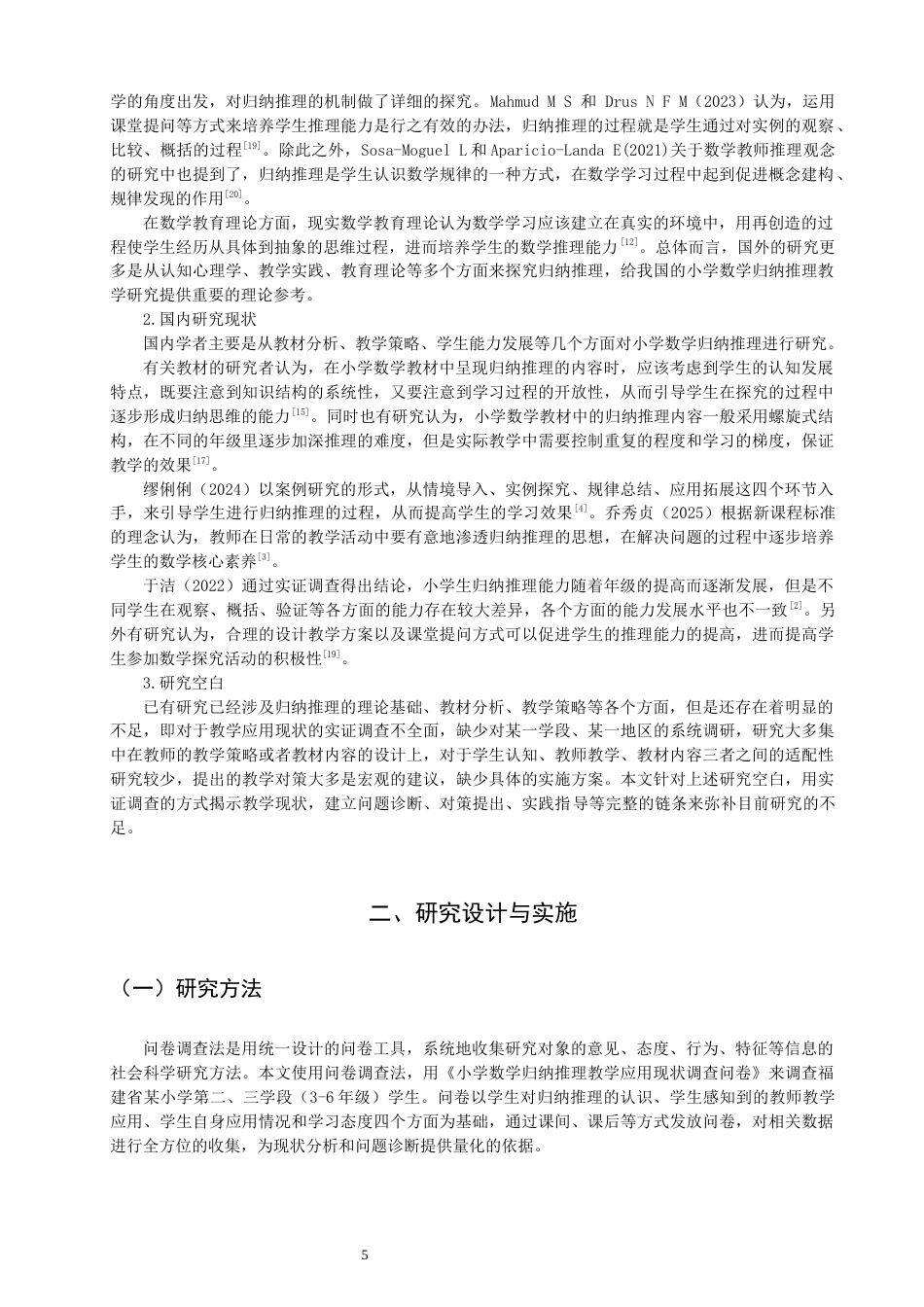 26年CH小学教育关键词：小学数学；归纳推理；应用现状；教学对策-终稿(15794字).docx_第5页