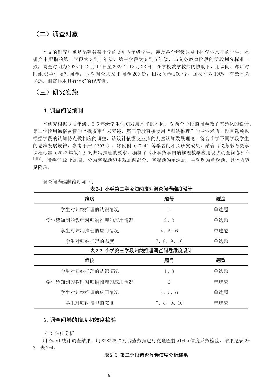 26年CH小学教育关键词：小学数学；归纳推理；应用现状；教学对策-终稿(15794字).docx_第6页