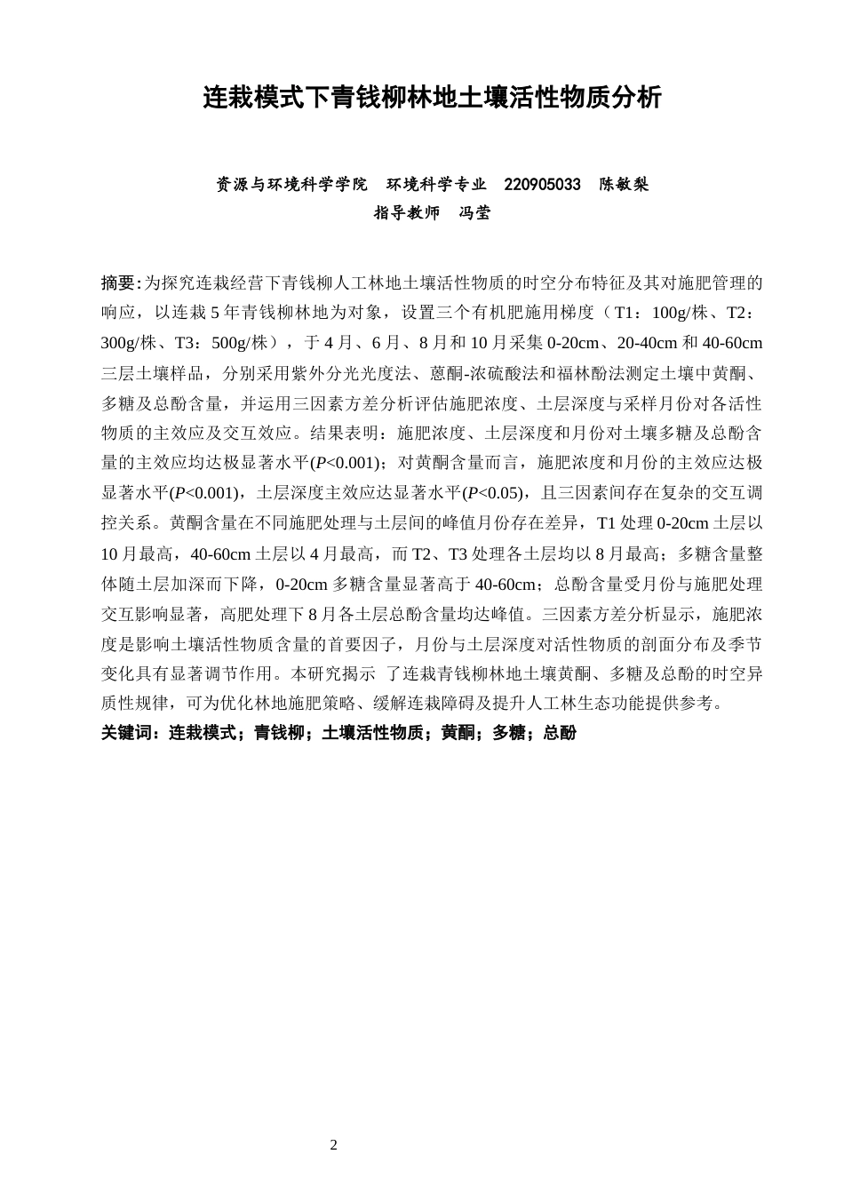 26年CH环境科学 连栽模式下青钱柳林地土壤活性物质分析(12371字).docx_第2页