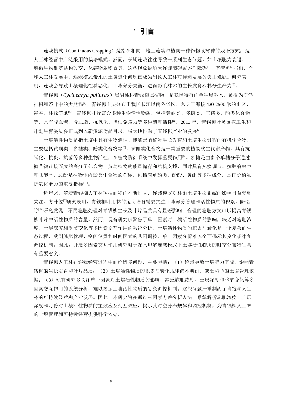 26年CH环境科学 连栽模式下青钱柳林地土壤活性物质分析(12371字).docx_第5页