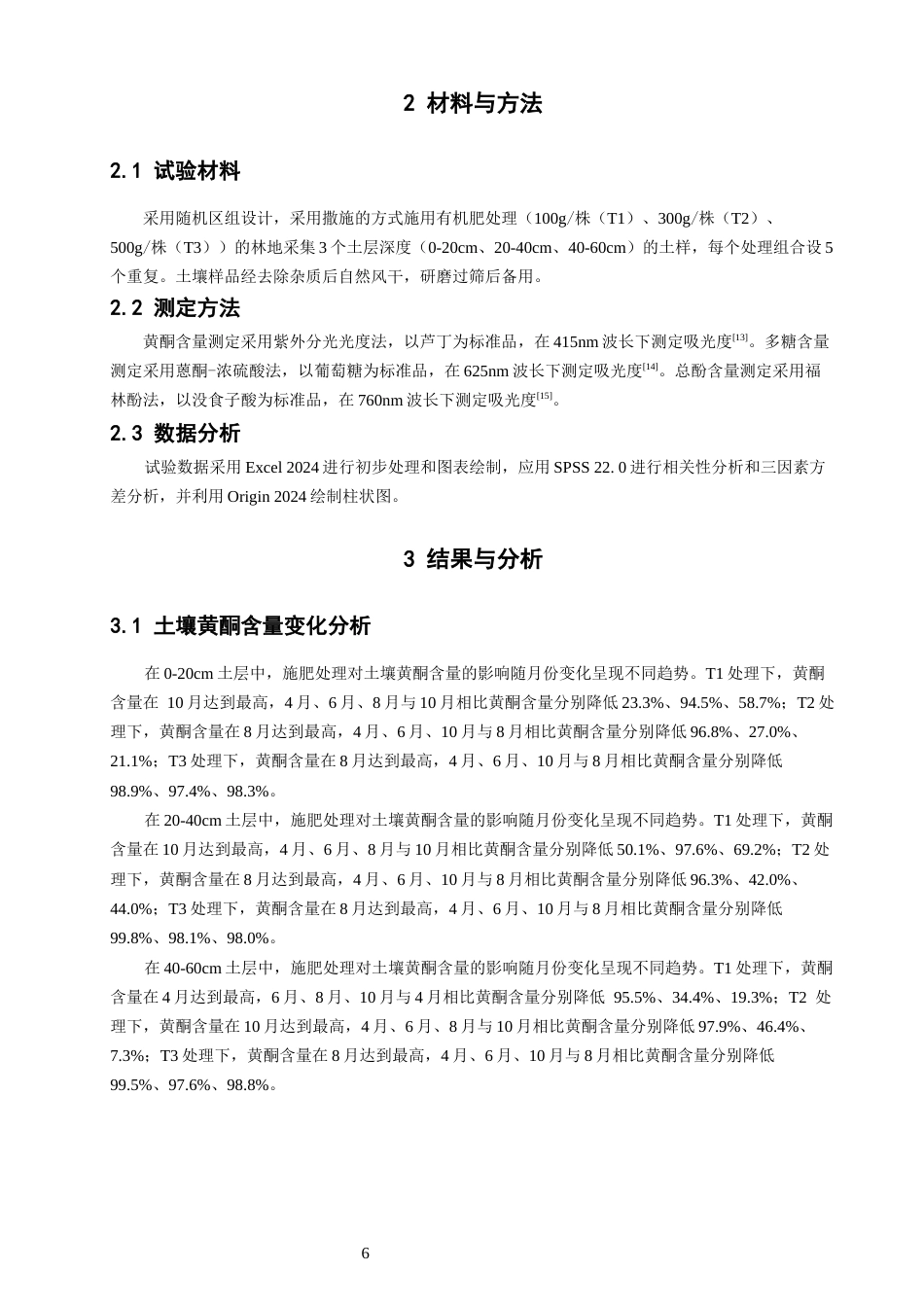 26年CH环境科学 连栽模式下青钱柳林地土壤活性物质分析(12371字).docx_第6页