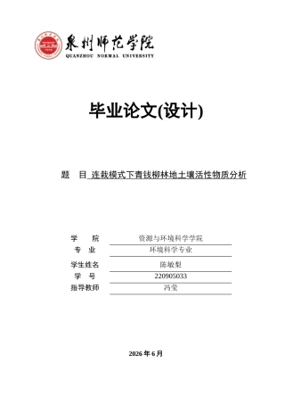 26年CH环境科学 连栽模式下青钱柳林地土壤活性物质分析(12371字).docx