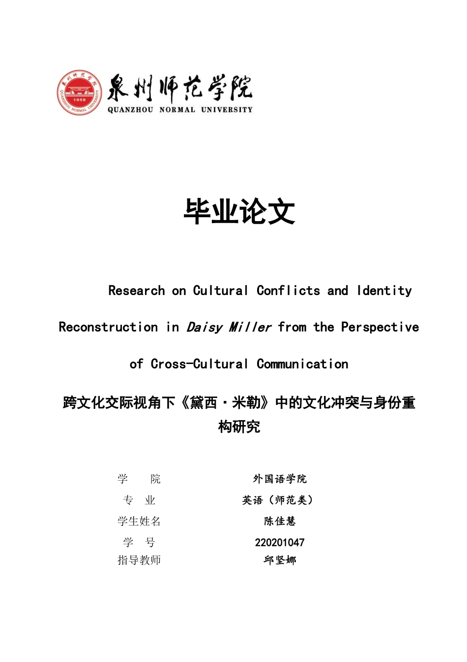 26年CH英语终稿全 关键词：黛西·米勒》；跨文化；文化冲突；身份重构(7908字).docx_第1页