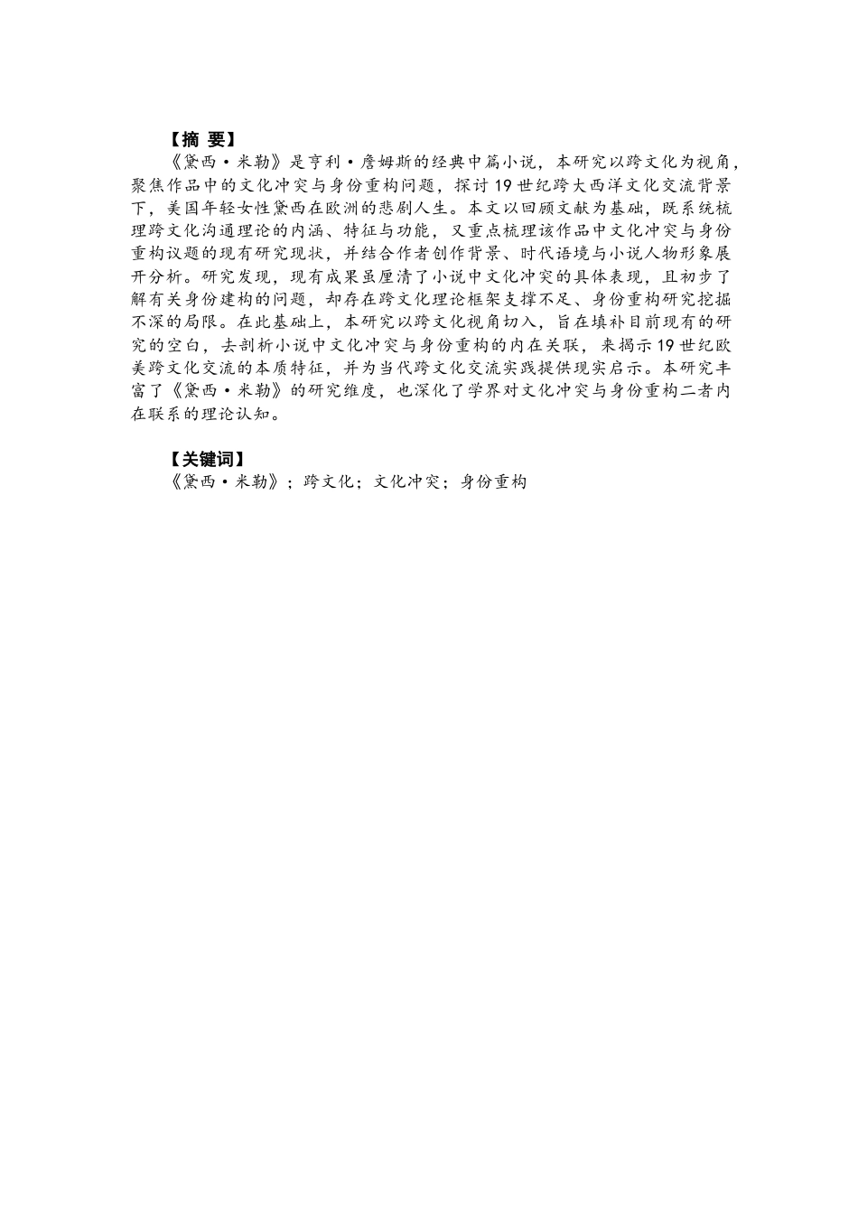 26年CH英语终稿全 关键词：黛西·米勒》；跨文化；文化冲突；身份重构(7908字).docx_第4页