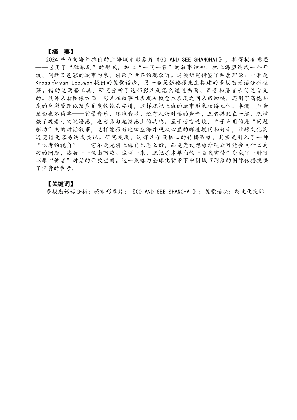 26年CH商务英语 220204021-吴 关键词：多模态话语分析；城市形象片；《GOANDSEESHANGHAI》；视觉语法；跨文化交际-终稿全(8923字).docx_第3页