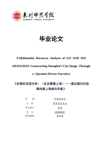 26年CH商务英语 220204021-吴 关键词：多模态话语分析；城市形象片；《GOANDSEESHANGHAI》；视觉语法；跨文化交际-终稿全(8923字).docx