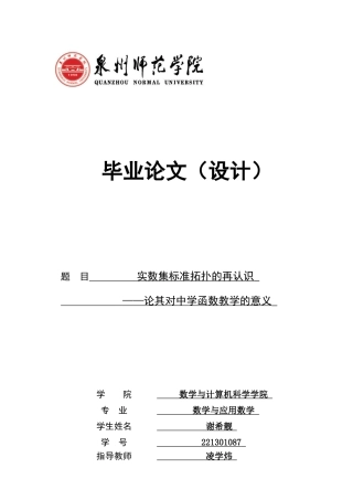 26年CH应用数学师范 实数集标准拓扑的再认识——论其对中学函数教学的意义-终稿全日制(16278字).docx