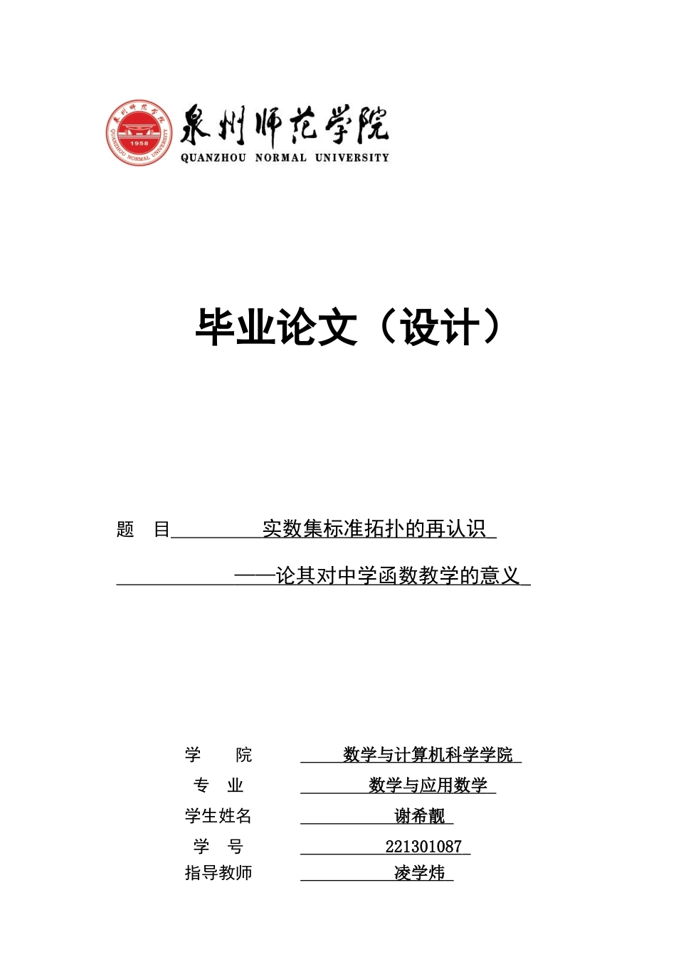 26年CH应用数学师范 实数集标准拓扑的再认识——论其对中学函数教学的意义-终稿全日制(16278字).docx_第1页