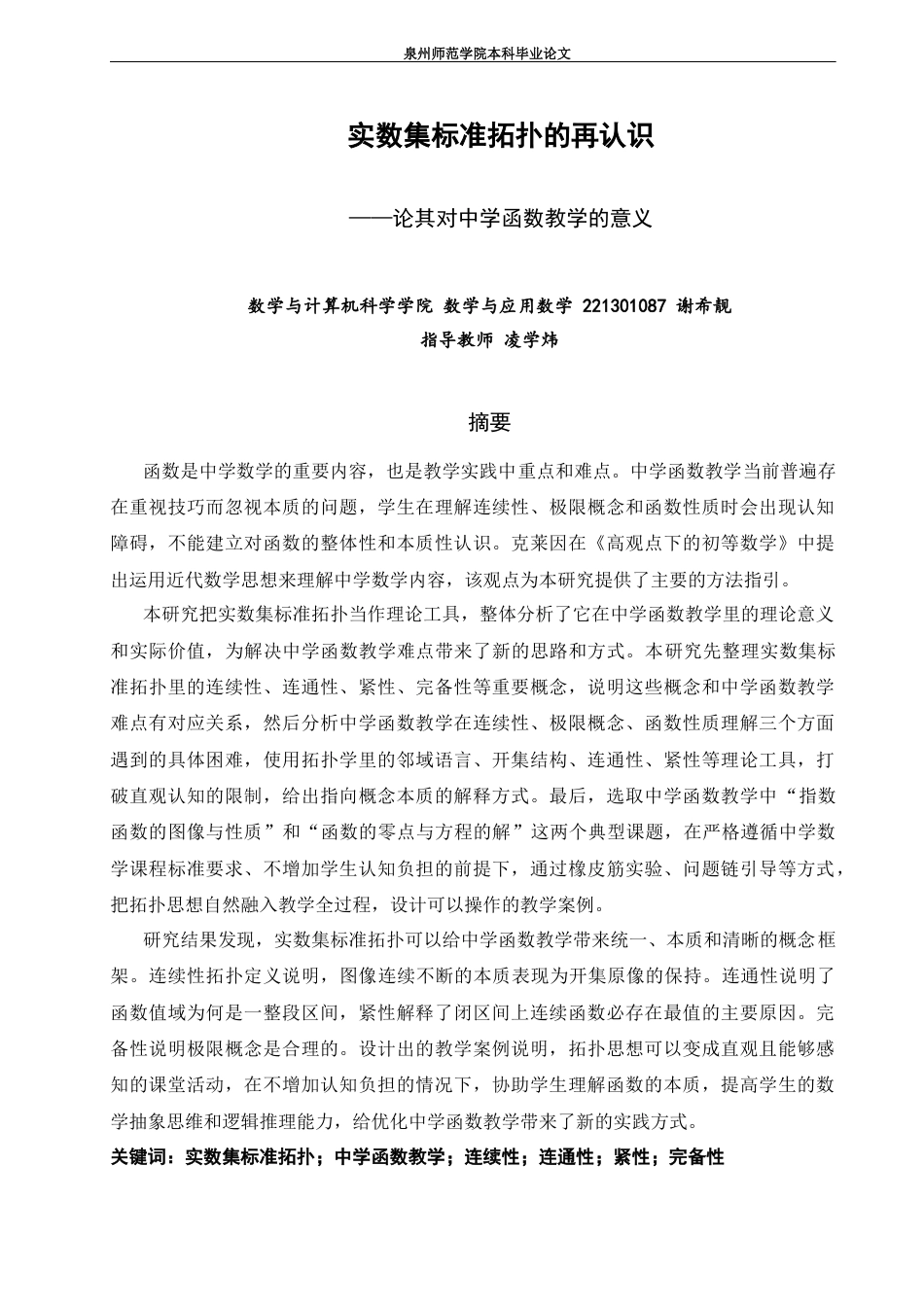 26年CH应用数学师范 实数集标准拓扑的再认识——论其对中学函数教学的意义-终稿全日制(16278字).docx_第3页