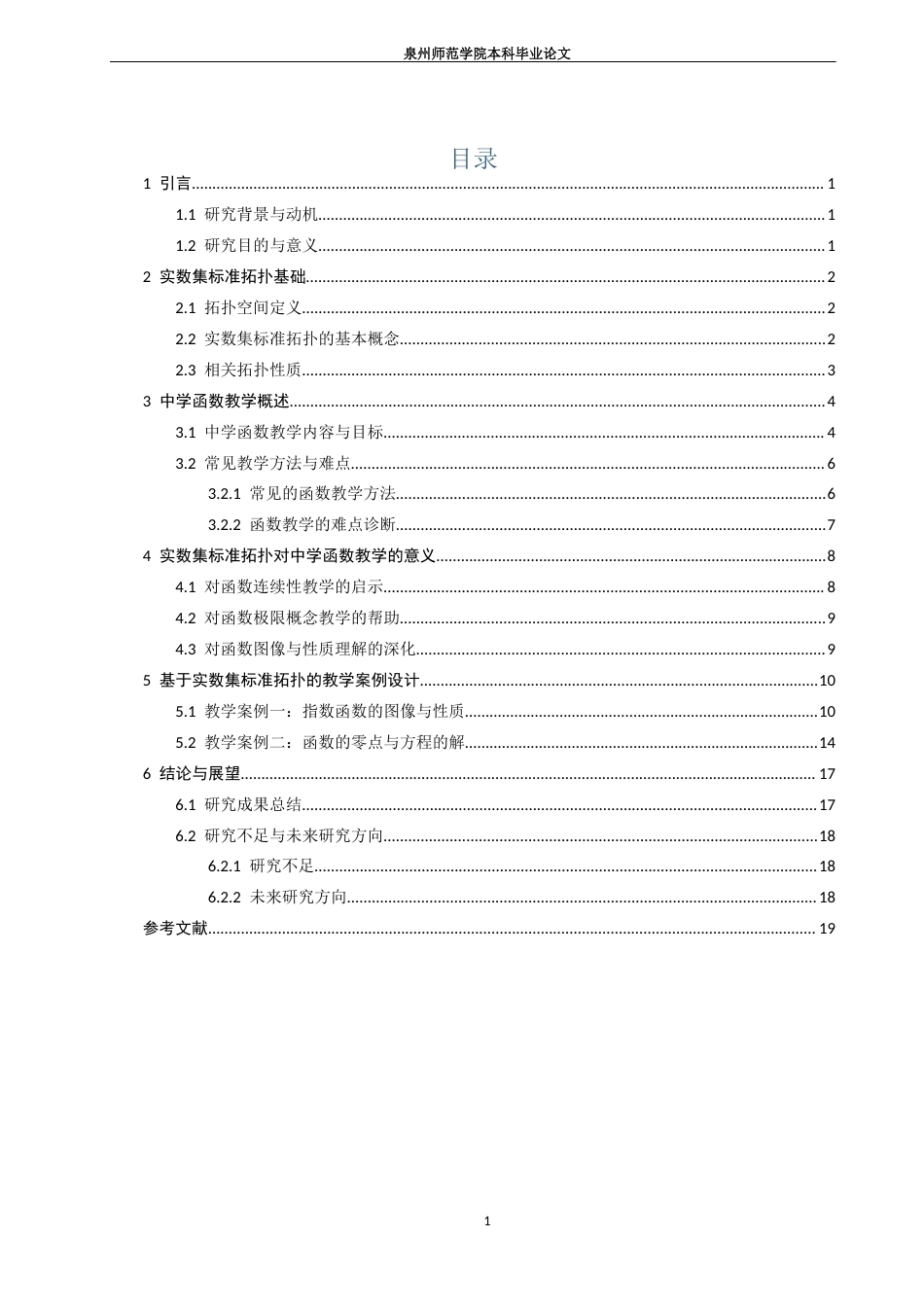 26年CH应用数学师范 实数集标准拓扑的再认识——论其对中学函数教学的意义-终稿全日制(16278字).docx_第6页