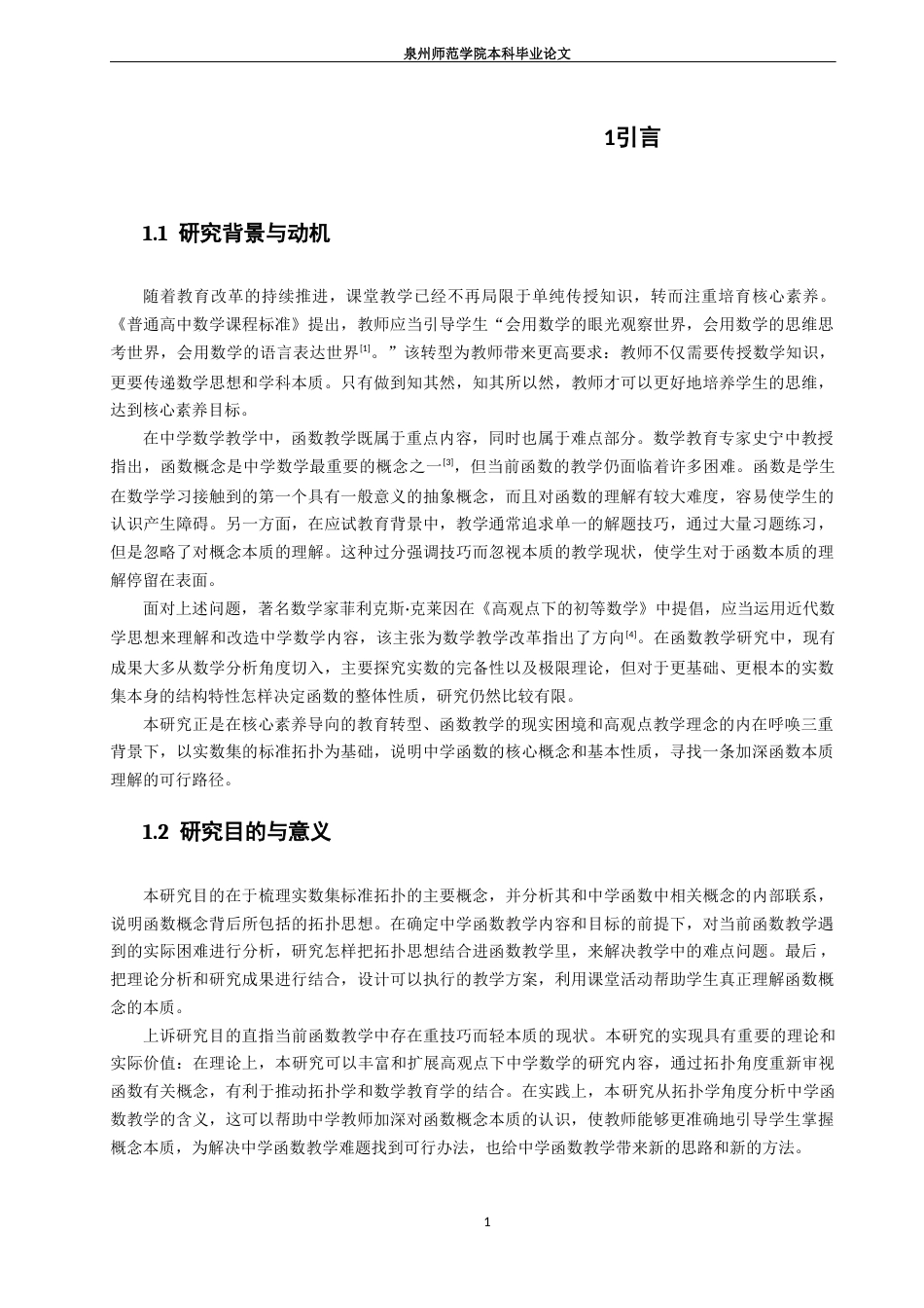 26年CH应用数学师范 实数集标准拓扑的再认识——论其对中学函数教学的意义-终稿全日制(16278字).docx_第7页
