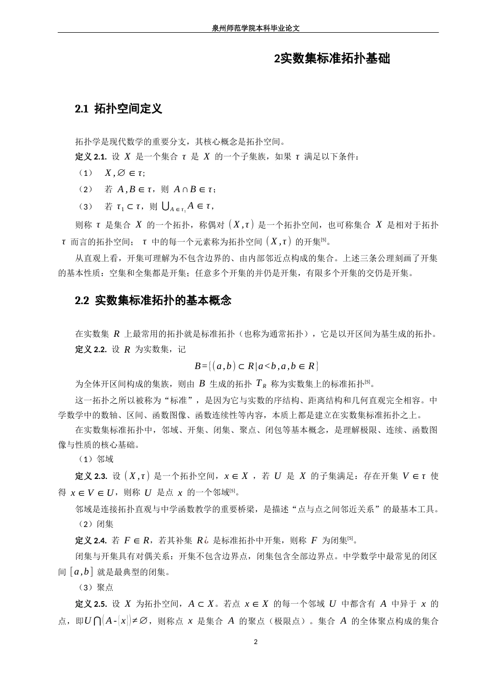 26年CH应用数学师范 实数集标准拓扑的再认识——论其对中学函数教学的意义-终稿全日制(16278字).docx_第8页