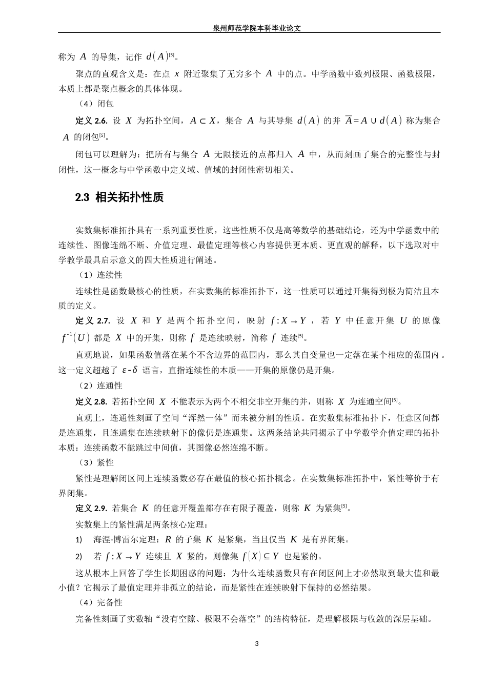 26年CH应用数学师范 实数集标准拓扑的再认识——论其对中学函数教学的意义-终稿全日制(16278字).docx_第9页