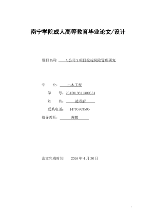 26年CH《A公司Y项目投标风险管理研究》(10108字).doc
