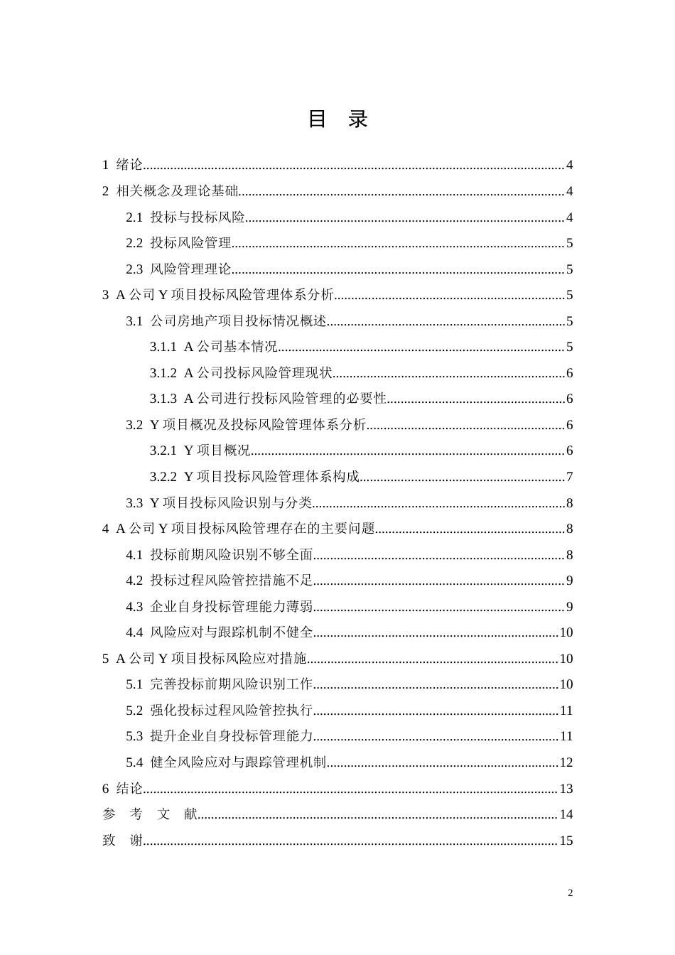 26年CH《A公司Y项目投标风险管理研究》(10108字).doc_第2页