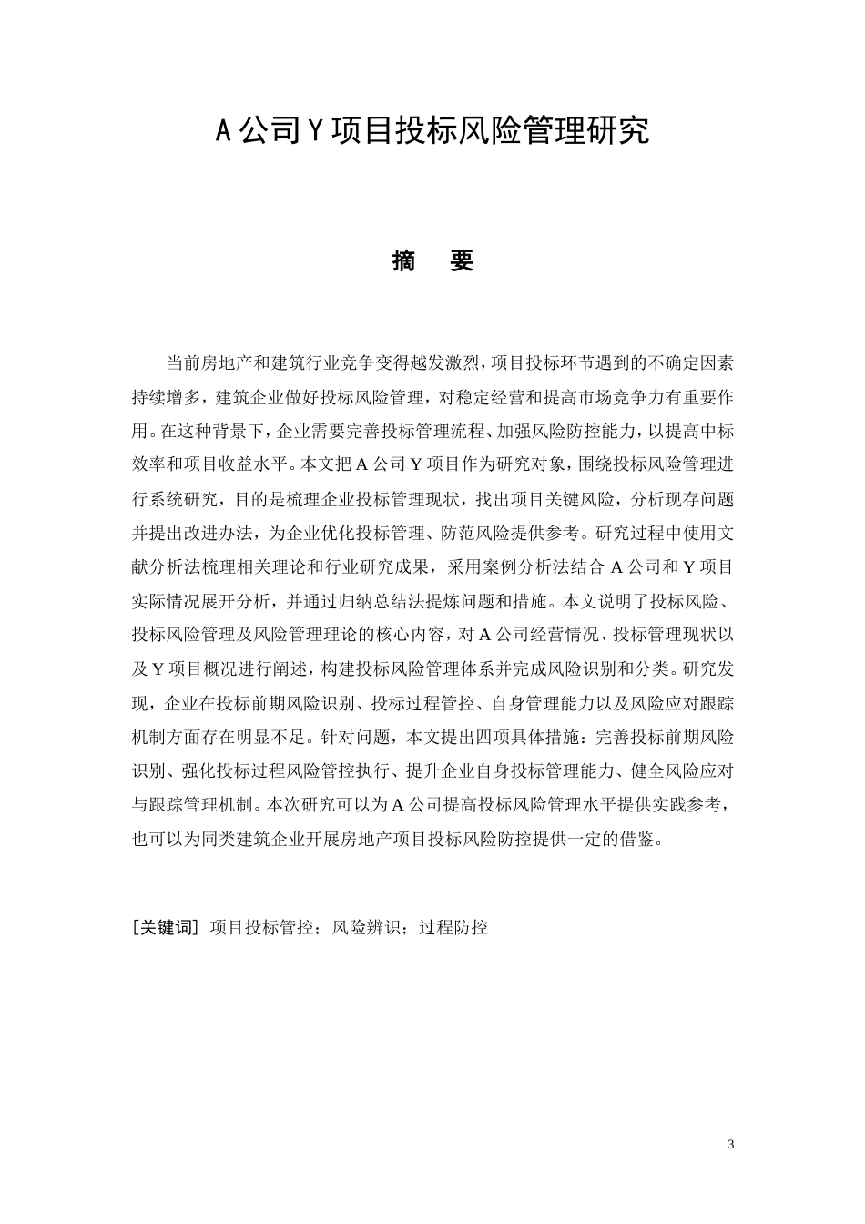 26年CH《A公司Y项目投标风险管理研究》(10108字).doc_第3页