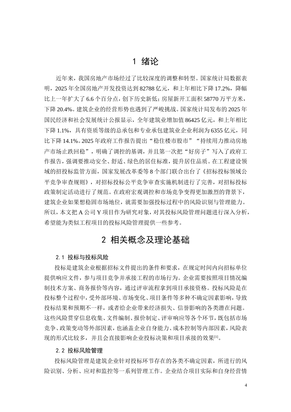 26年CH《A公司Y项目投标风险管理研究》(10108字).doc_第4页
