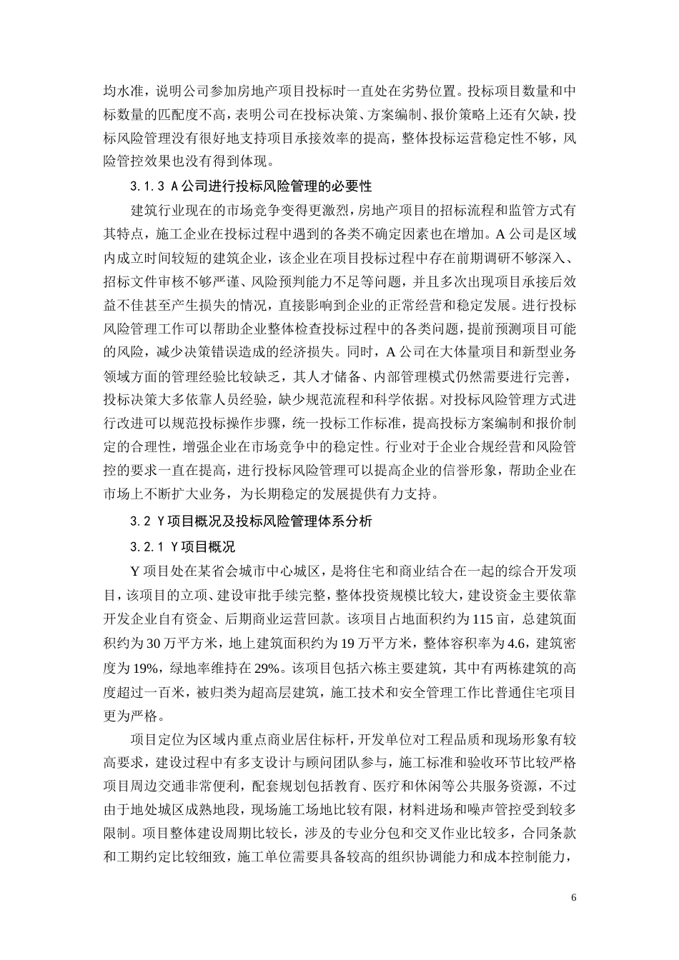 26年CH《A公司Y项目投标风险管理研究》(10108字).doc_第6页
