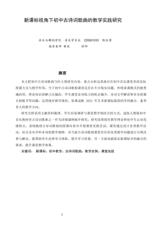 26年CH音乐学师范 新课标视角下初中古诗词歌曲的教学实践研究 -终稿全(8924字).docx