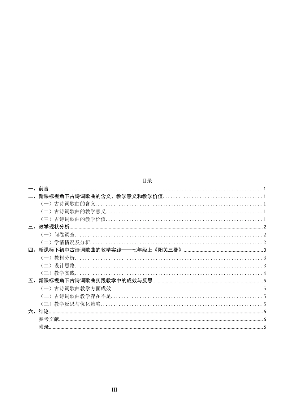 26年CH音乐学师范 新课标视角下初中古诗词歌曲的教学实践研究 -终稿全(8924字).docx_第3页
