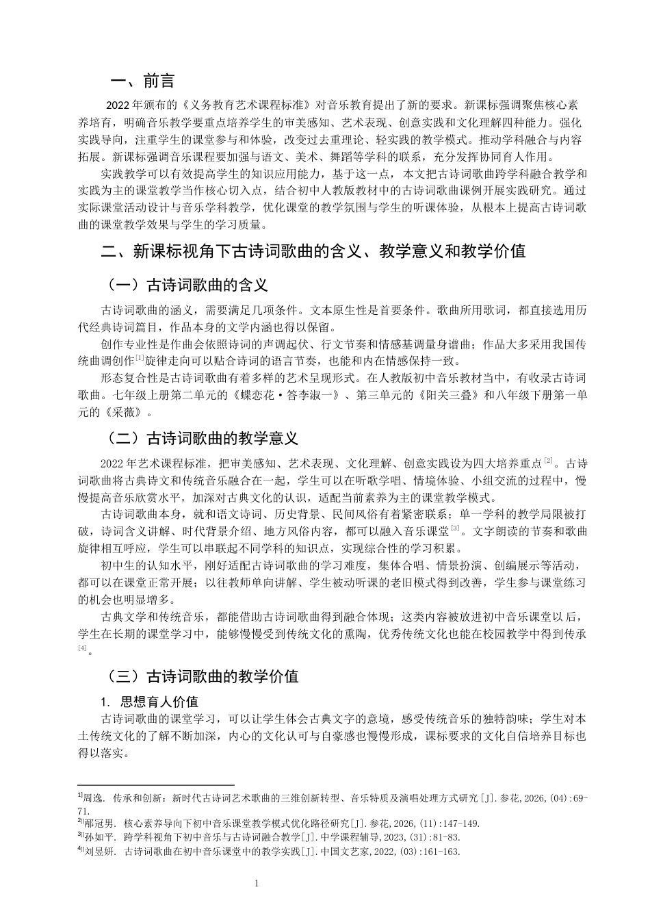 26年CH音乐学师范 新课标视角下初中古诗词歌曲的教学实践研究 -终稿全(8924字).docx_第5页