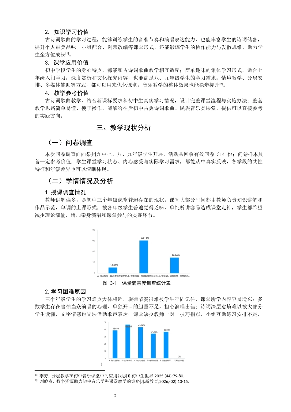 26年CH音乐学师范 新课标视角下初中古诗词歌曲的教学实践研究 -终稿全(8924字).docx_第6页