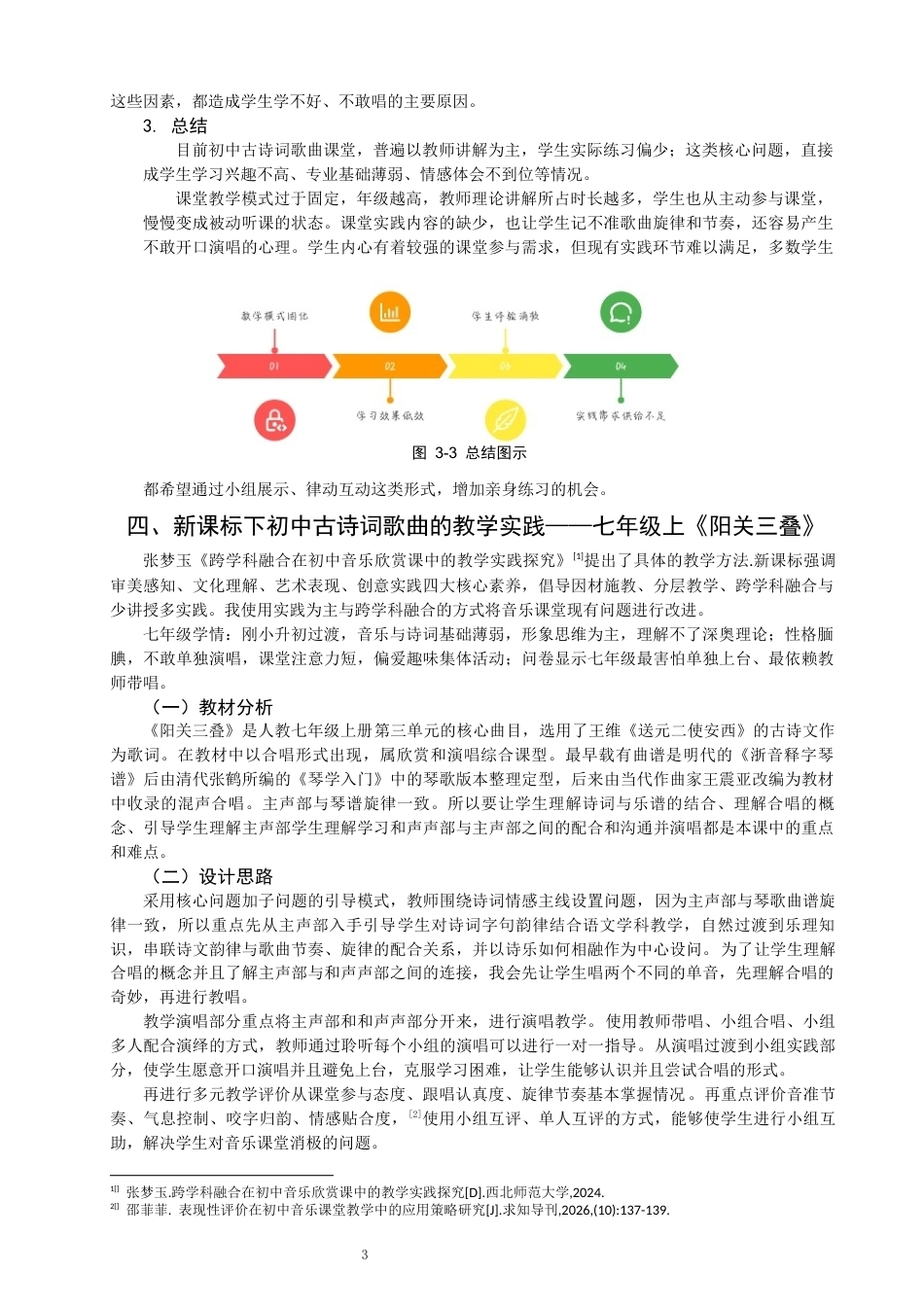26年CH音乐学师范 新课标视角下初中古诗词歌曲的教学实践研究 -终稿全(8924字).docx_第7页