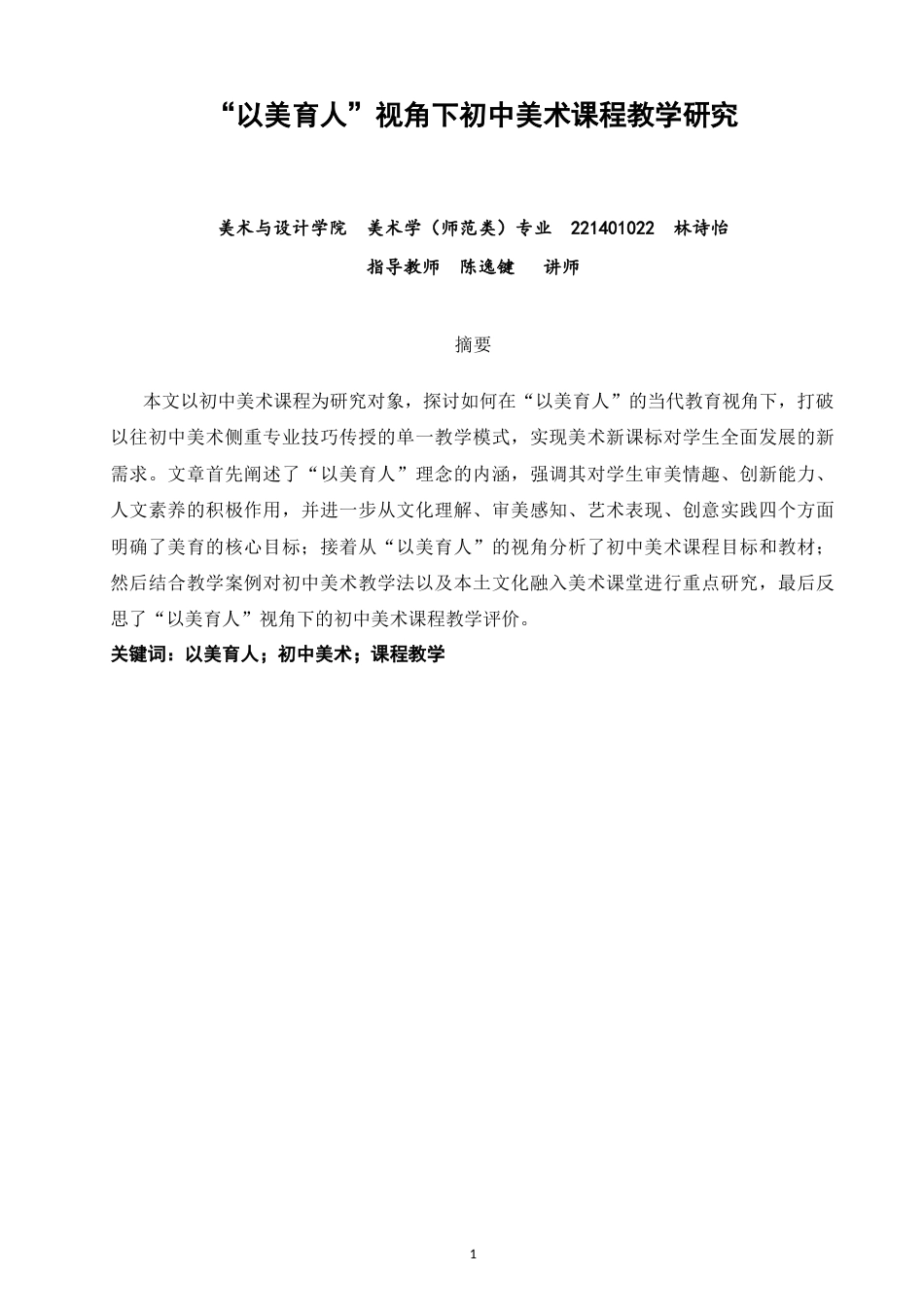 26年CH美术学师范 以美育人”视角下初中美术课程教学研究-全日制终稿(15747字).docx_第2页